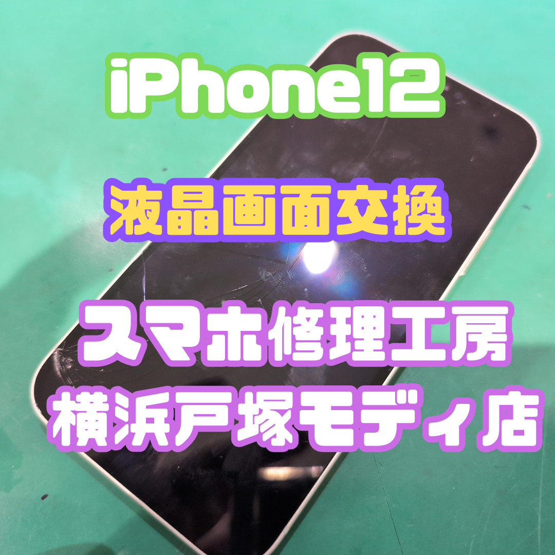 【液晶画面交換】「自転車に乗ってたらポッケから落としちゃって…」iPhone12シリーズの液晶画面交換！【戸塚モディ店】